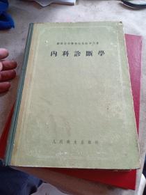 正版医书低价出售.1956年版，内科诊断学