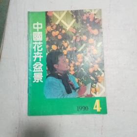 中国花卉盆景1990.4