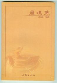 作者签赠本《雁鸣集》照片9幅仅印0.1万册