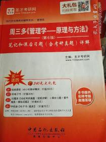 周三多《管理学——原理与方法》第6版笔记和课后习题（含考研真题）详解