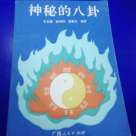神秘的八卦