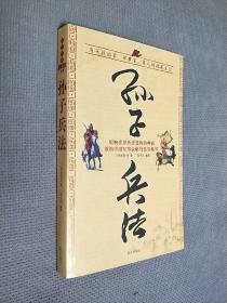 国学今读大书院——孙子兵法，2006一版一印，
彩印精装