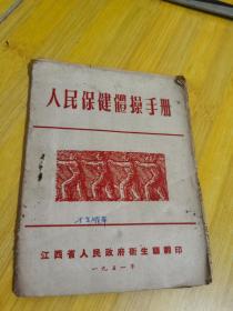 稀见 1951年人民保健体操手册