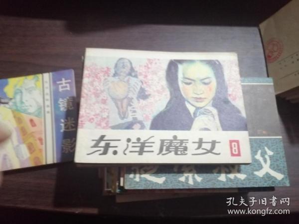 东洋魔女8  连环画