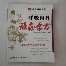 呼吸内科顽症金方