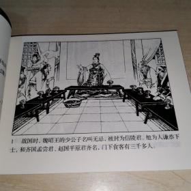 东周列国故事（信陵君救赵）（上下）；北京小学生 连环画