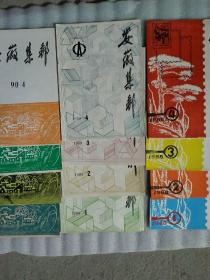 安徽省集邮1988年--1990年共12期