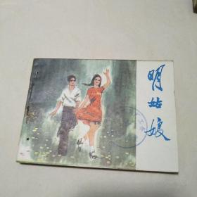 老版连环画： 《明姑娘>【连环画】名家：丁世弼 绘（大缺本）1984年一版一印 打孔书 直板品好