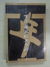 百年围棋经典名局