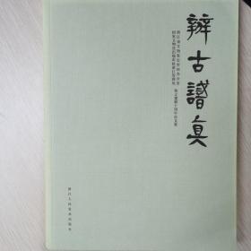 辨古识真 : 浙江省文物鉴定审核办公室、国家文物
进出境审核浙江管理处独立建制十周年论文集