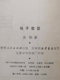 慈禧全传：慈禧前传、玉座珠帘、清宫外史、母子君臣（共6本合售，均为一版一印，品相不错，值得收藏，高阳著）