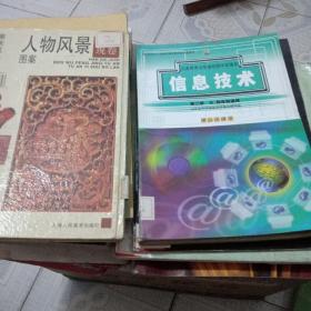 。义务教育山东省初级中学课本信息技术第二册