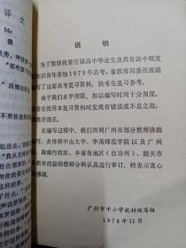 广东省1979年高考复习资料：政治、英语