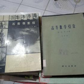 高等数学引论第一卷第二分册，