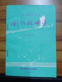 广东省湛江地区创作歌曲选（第二集） 1977年