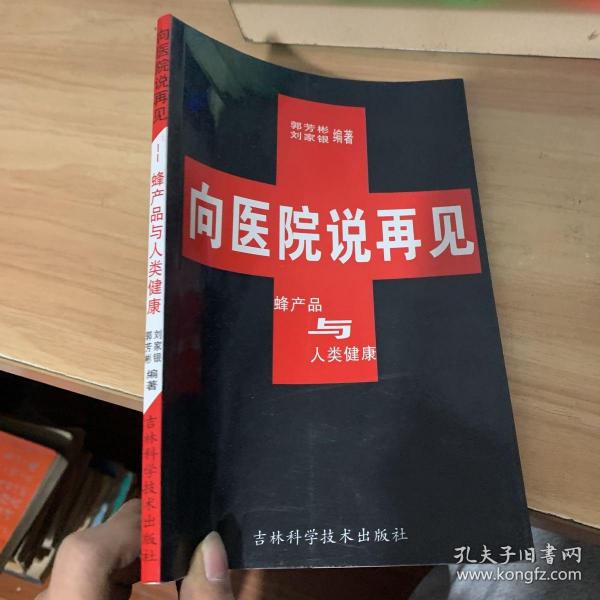 向医院说再见:蜂产品与人类健康