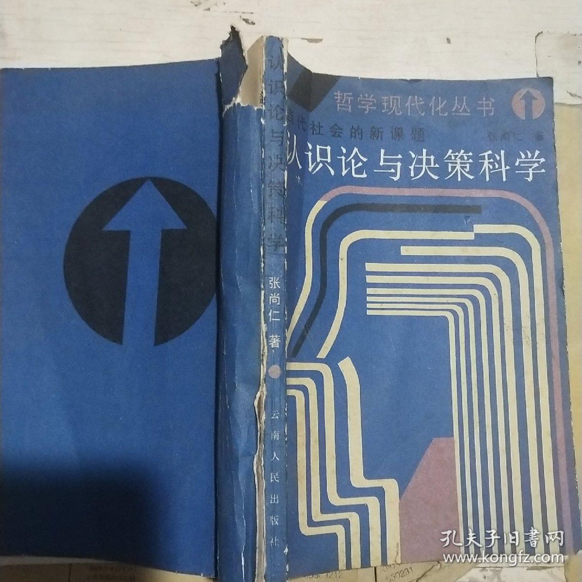 认识论与决策科学