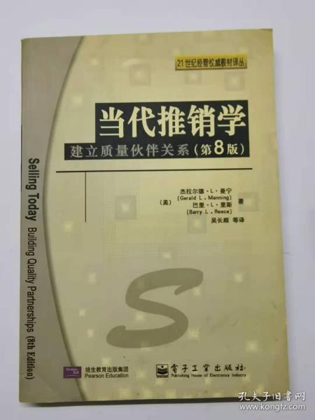 当代推销学:建立质量伙伴关系