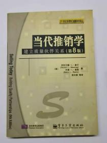 当代推销学:建立质量伙伴关系