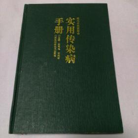 现代中西医结合：实用传染病手册（精装）