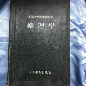 药理学（苏联高等医学院校教学用书