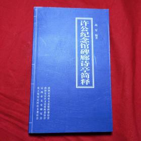 许公纪念馆碑廊诗亭简释