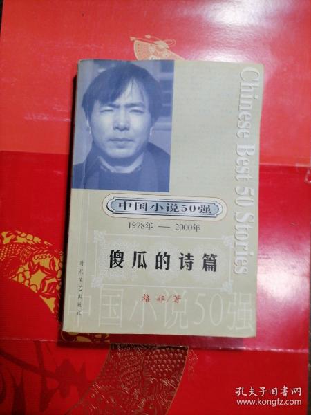 傻瓜的诗篇（1978-2000）/ 格非著