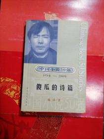 傻瓜的诗篇（1978-2000）/ 格非著