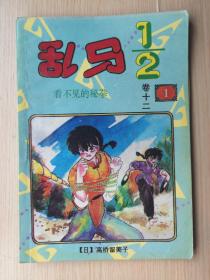 乱马1/2  卷十二（1）看不见的秘拳  90年代内蒙古少年儿童出版社  32开本