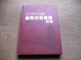 汶川特大地震，【德阳灾后重建图志】