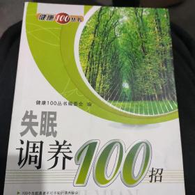 失眠调养100招