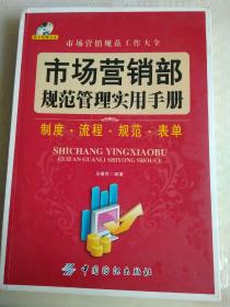 市场营销部规范管理实用手册