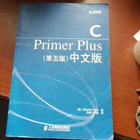 C Primer Plus（第五版） 中文版