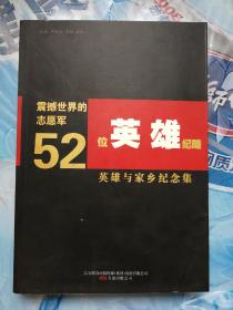 震撼世界的志愿军52位英雄纪略（英雄与家乡纪念集）