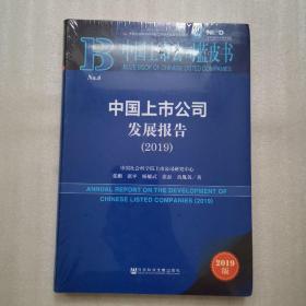 中国上市公司蓝皮书：中国上市公司发展报告（2019）