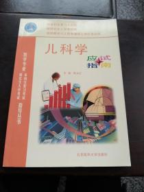 儿科学应试指南——医学专业本科生复习考试与研究生入学考试指导丛书