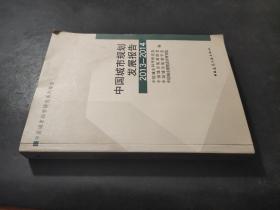 中国城市规划发展报告2013-2014