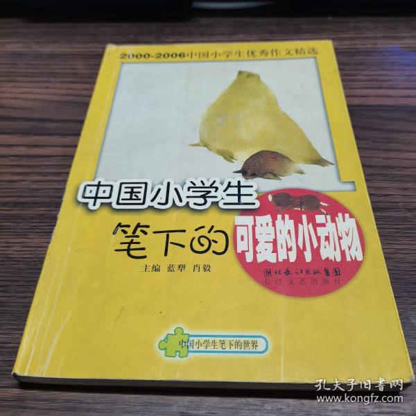 中国小学生笔下的大自然——中国小学生笔下的世界丛书