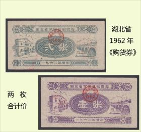 湖北罗田县1962年《购货券》两枚合计价：品种稀少（25-26）。