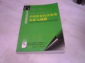 2003~2004年：中国农村经济形势分析与预测