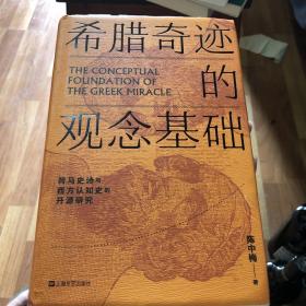 希腊奇迹的观念基础：荷马史诗与西方认知史的开源研究