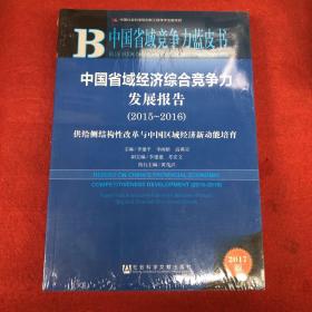 中国省域经济综合竞争力发展报告（2015～2016）