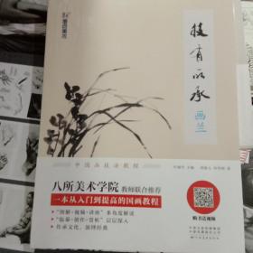 墨点美术绘画用书画兰技有所承大学生初学者儿童绘画零基础入门青少年学国画教程