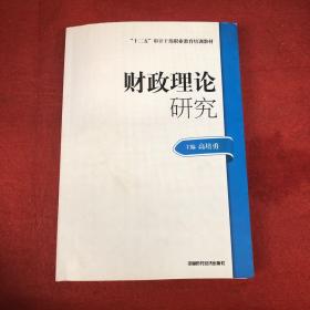 2014年高级审计师考试教材财政理论研究（沿用2013年版）