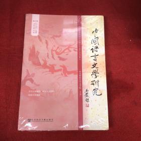 中国语言文学研究（2019年秋之卷，总第26卷）