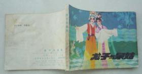 戏剧版-龙子与泉姑（27.5万册，夫子78）