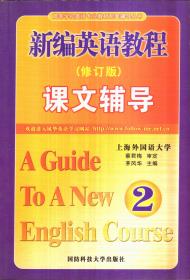 新编英语教程（修订版）课文辅导2