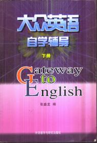 大众英语自学辅导 下册