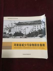 河南省减少污染物排放条例－ 河南环境保护系列宣传画册同呼吸 共命运 齐奋斗－ 河南省蓝天工程行动计划