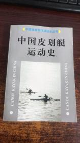 中国皮划艇运动史 （以实际拍图为准）